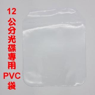 【臺灣製造】高透度高韌性不傷手四圓角CD/BD/DVD 光碟PVC袋/光碟袋/PVC袋/透明CD袋-200入(1包)