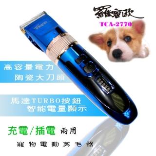 【羅蜜歐】充/插電兩用陶瓷刀頭寵物電動剪毛器(TCA-2770)