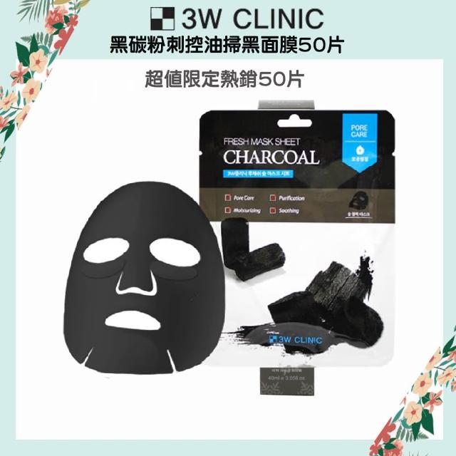 【3W CLINIC】MOMO限定 黑碳粉刺控油掃黑面膜50片(控油 粉刺 面膜 韓國)