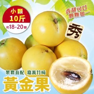 【WANG 蔬果】嘉義竹崎嚴選黃金果 小顆10斤x1箱(18-20顆/箱 果農直配)