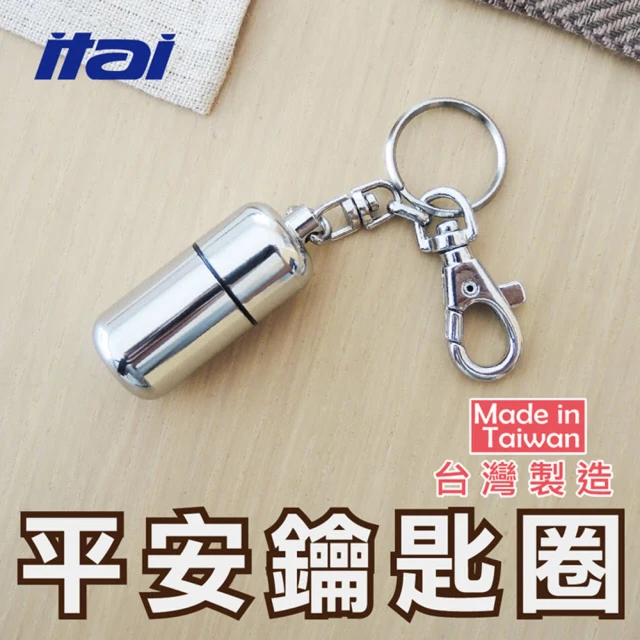 【ITAI 一太】台灣製藥品攜帶器平安鑰匙圈-可裝入耐絞寧
