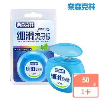 【奈森克林】細滑潔牙線50m(木醣醇薄荷)
