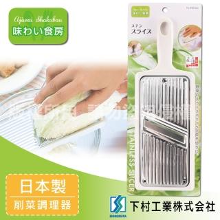 【SHIMOMURA 下村工業】趣味食房蔬菜切片不銹鋼調理器-日本製(ASS-604)