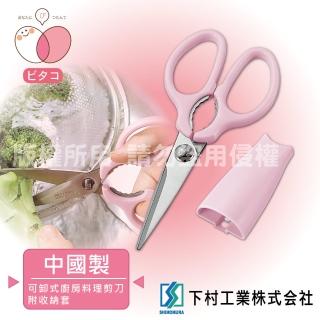 【SHIMOMURA 下村工業】Pitako可卸式廚房料理剪刀(PC-401)