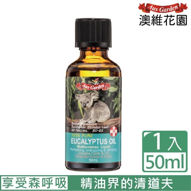 【Ausgarden 澳維花園】頂級藍膠尤加利精油50ml(天然防蹣抗菌 居家深層清潔)