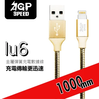 【AGPSPEED】USB-A to Lightning 1M 金屬彈簧充電傳輸線