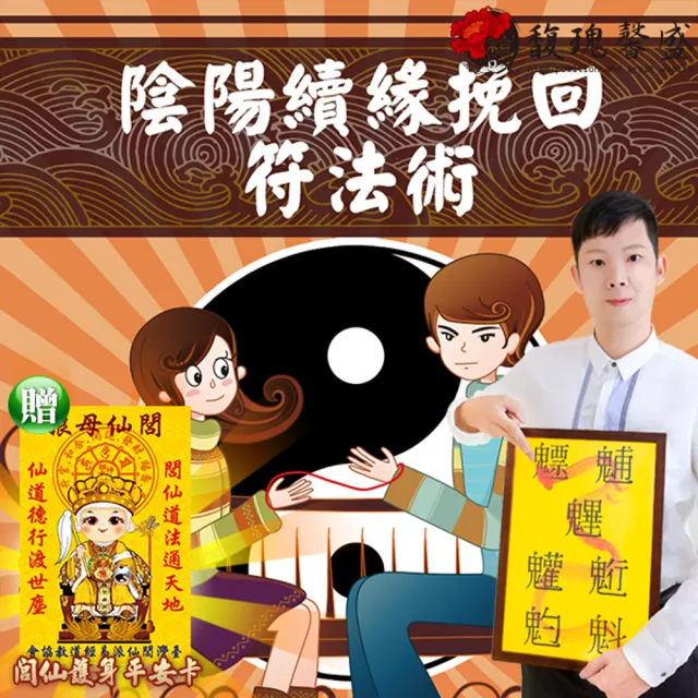【馥瑰馨盛】陰陽續緣挽回法術套符l情侶感情親愛的奇緣續緣(李實倉老師)