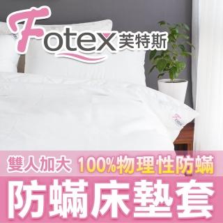 【Fotex芙特斯】新一代超舒眠雙人加大防蹣床墊套6尺x6.2尺x高20cm(物理性防蹣寢具)