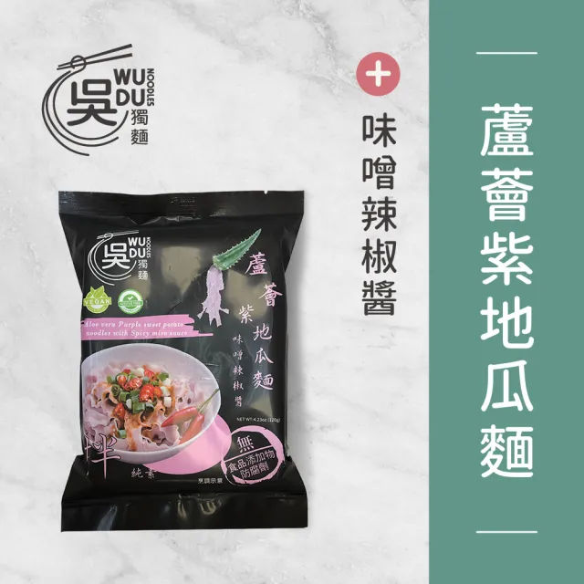 【吳獨麵】蘆薈紫地瓜麵+味噌辣椒醬 純素-3包入(120g/包)-含醬(快煮麵、無毒麵、泡麵)