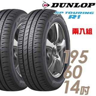 【DUNLOP 登祿普】SP TOURING R1 省油耐磨輪胎 兩入組 195/60/14(SPR1)