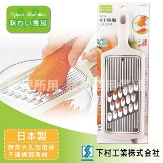 【SHIMOMURA 下村工業】趣味食房不銹鋼粗孔蔬果刨絲器-白色-日本製(ASF-667)