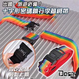 【Desir】創意十字形行李箱密碼鎖綁箱帶