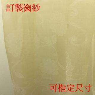 【宜欣居傢飾】春暖花開─緹花窗紗 米-W300cm*H211-240cm以內*可指定尺寸(訂製/摺景/落地窗簾)