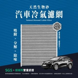 【無味熊】生物砂蜂巢式汽車冷氣濾網 凌志Lexus(新ES、NX、RX、UX 適用)