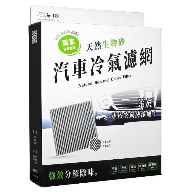 【無味熊】生物砂蜂巢式汽車冷氣濾網  凌志Lexus(新ES、NX、RX、UX 適用)