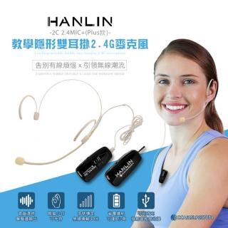 【HANLIN】2C 2.4MIC+ 輕巧新2.4G頭戴麥克風