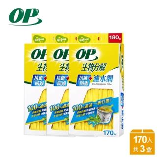 【OP】生物分解抗菌防蟲濾水網170入(3盒)
