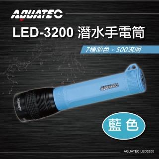 【AQUATEC】潛水手電筒 500流明 藍色(LED-3200)