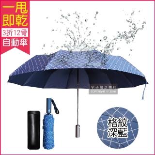 【生活良品】12骨一甩即乾自動摺疊傘-格紋深藍色(瞬間秒乾晴雨傘!傘骨超強抗風不沾水!)
