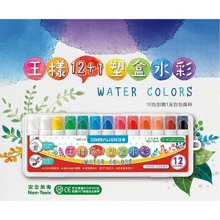 【雄獅文具】NWC-121 王樣12+1塑盒水彩(12色)