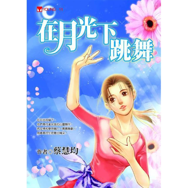 【福地】在月光下跳舞(成長•勵志• 親情•友情 青少年小說)