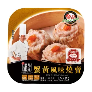 【金品】蟹黃燒賣-5顆/盒-180g(港式料理/冷凍食品/點心/下午茶/宵夜)