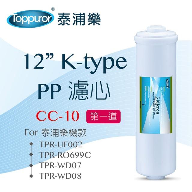 【Toppuror 泰浦樂】12吋K-type PP濾心_CC-10