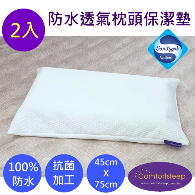 【Comfortsleep】防水透氣抗菌枕頭保潔墊-2入(45cm x 75cm)