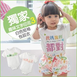 【Baby童衣】獨家趣味文字印花 純棉短袖包屁衣-白色 66217(我爸超帥 我媽超正)