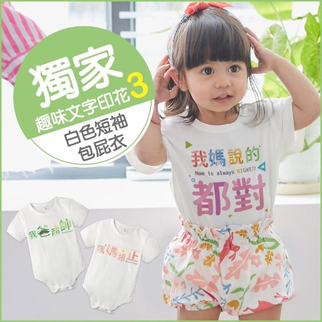 【Baby童衣】獨家趣味文字印花 純棉短袖包屁衣-白色 66217(我爸超帥 我媽超正)