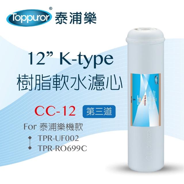 【Toppuror 泰浦樂】12吋 K type  樹脂軟水濾心_CC-12