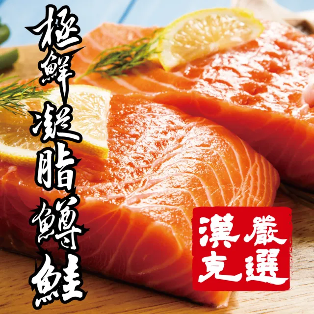 【漢克嚴選】4片組-極鮮凝脂鱒鮭魚排(四片約1.4公斤讓全家吃飽飽)