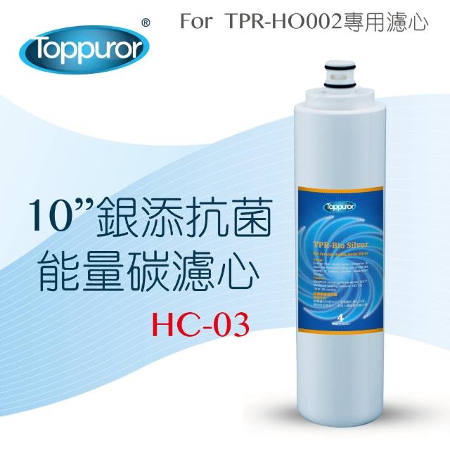 【Toppuror泰浦樂】10吋銀添抗菌能量碳濾心_HC-03(適用TPR-HO002機型第4道)