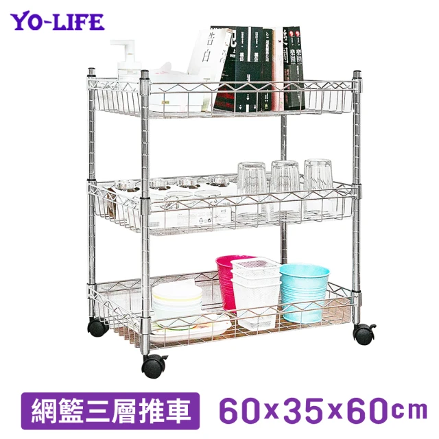 【yo-life】三層網籃推車(60x35x60cm)