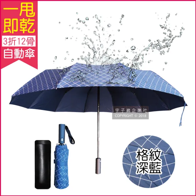 【生活良品】12骨一甩即乾自動摺疊傘-格紋黑色(瞬間秒乾晴雨傘!傘骨超強抗風不沾水!)