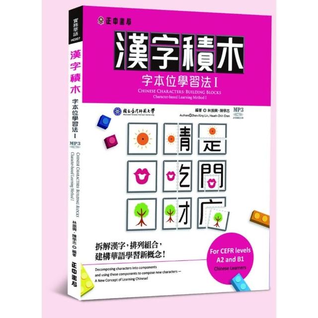 漢字積木—字本位學習法 I | 拾書所