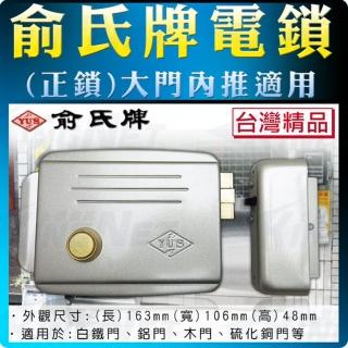 【KINGNET】門禁電鎖 電鎖 正鎖 便當鎖 門鎖 居家安全(俞氏牌 YUS)