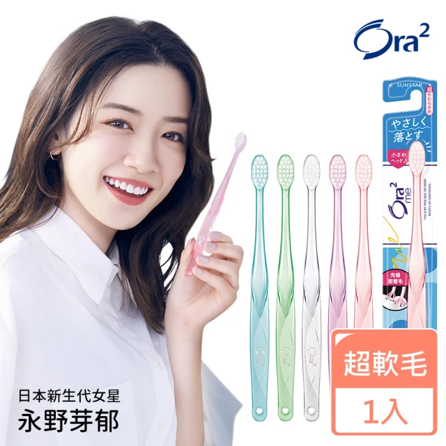 【Ora2 愛樂齒】me 微觸感牙刷-超軟毛-單支入(顏色隨機)