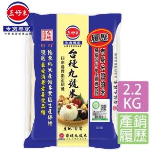 【三好米】履歷臺梗九號米(2.2Kg)