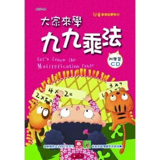 兒童啟蒙CD書：大家來學九九乘法