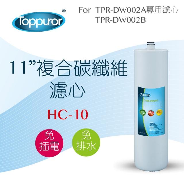 【Toppuror泰浦樂】11吋複合碳纖維濾心_HC-10(適用TPR-DW002系列機型)