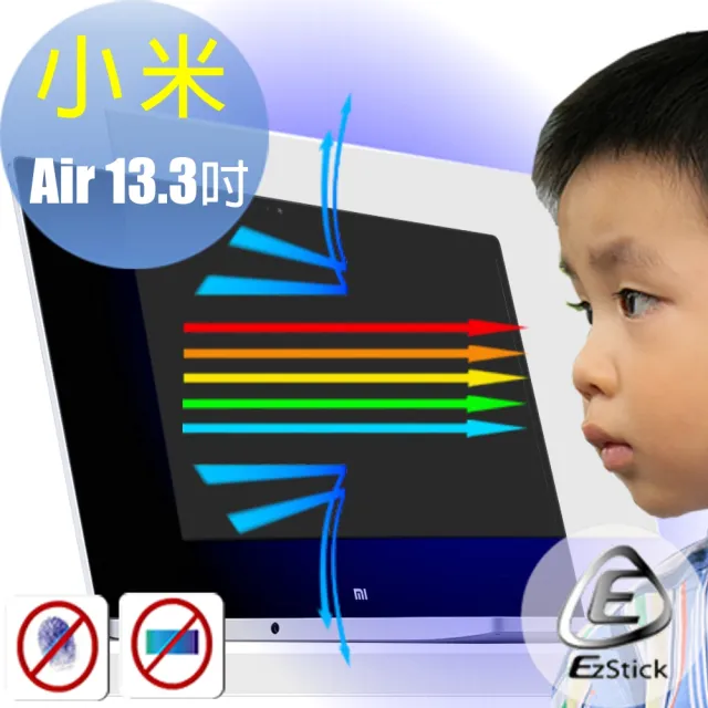 【Ezstick】小米 Air 13.3吋 防藍光螢幕貼(可選鏡面或霧面)