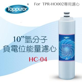 【Toppuror泰浦樂】10吋氫分子負電位能量濾心(HC-04)