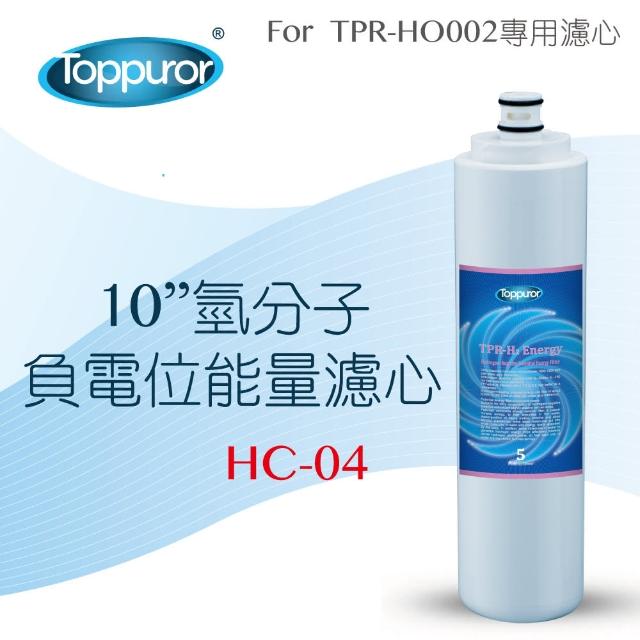 【Toppuror泰浦樂】10吋氫分子負電位能量濾心(HC-04)