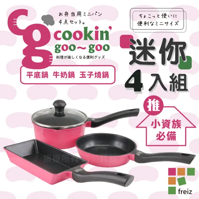 【FREIZ】DC收納迷你不沾鍋具套件組-4入組裝-韓國製(CM-9050)