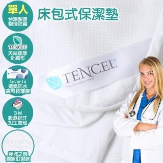 【寢城之戀】臺灣製 專業護理級 萊賽爾Lyocell 吸濕排汗防蹣防水 床包式保潔墊(單人)