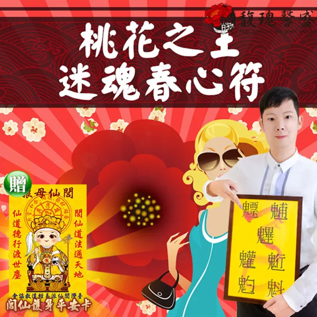 【馥瑰馨盛】桃花之王迷魂春心套符l八大夜店華燈魅力發電機(李實倉老師)