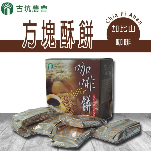 【農會】古坑農會 加比山咖啡方塊酥餅-130g-盒(3盒一組)