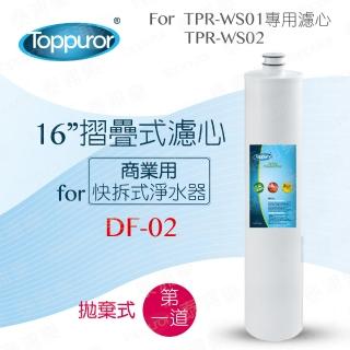 【Toppuror泰浦樂】16吋摺疊式濾心 DF-02(適用商用快拆式淨水器系列機型第1道)