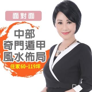【命運好好玩】李玉珮‧奇門遁甲風水&招財開運佈局臺中以北-住家60坪-119坪(面對面)